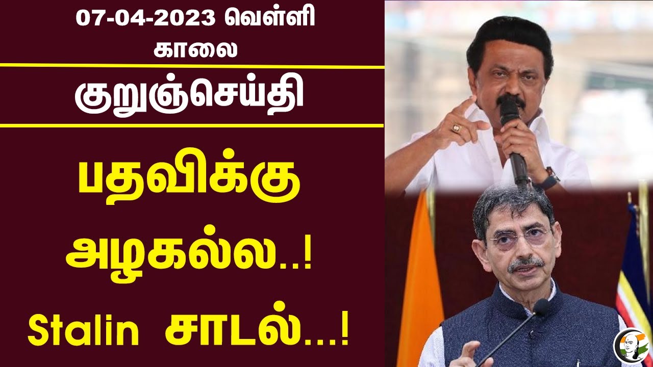 குறுஞ்செய்தி | 07/04/2023 | Morning Headlines | RN Ravi | Sterlite | H.Raja | BJP | MK Stalin