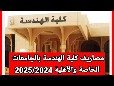 مصروفات كلية الهندسة بالجامعات الخاصة والأهلية 2025 2024
