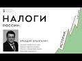 «Налоги России: история, современность, будущее»