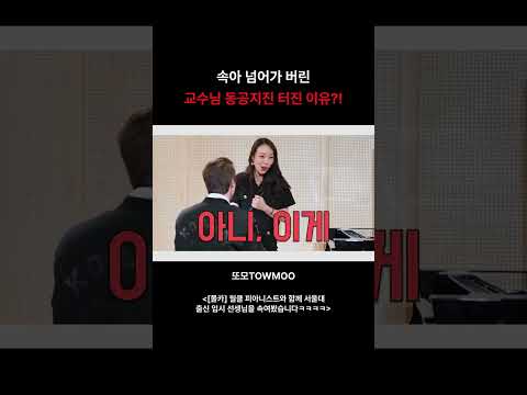 속아 넘어가 버린 교수님 <strong>동공지진</strong> 터진 이유?! #Shorts