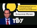 Владимир Мулык – Топ-блогеры Украины // ТБУ #54 с Тариком Незалежко
