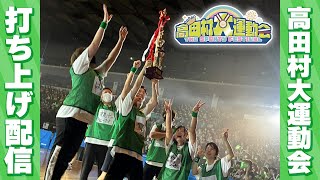 高田村大運動会お疲れ様打ち上げ配信【なな湖】#ななクロWIN