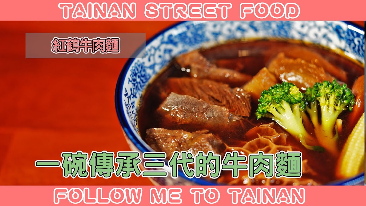 台南北區紅鶴牛肉麵｜眷村三代味、自然蔬果熬湯不加味精