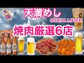 【大阪天満めし】昼呑み出来る焼肉屋6選