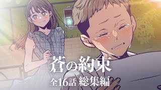 【アニメ】今は亡き姉が大好きな人に伝えたかった想いをイッキ見！【蒼の約束編】