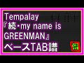 【TAB譜】『続・my name is GREENMAN - Tempalay』【Bass】