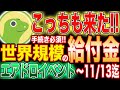 【こっちも来たぞ！】誰でも出来る世界規模の無料エアドロ受取方法解説！※期限付き【仮想通貨】【給付金】【コインゲッコー】