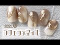 【簡単】カフェラテネイル.グラデーションのやり方.ニュアンスネイル│how to nail