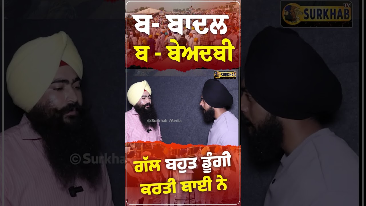 ⁣ਬ- ਬਾਦਲ ਤੇ ਬ- ਬੇਅਦਬੀ.. 1 ਮਿੰਟ ਵਿੱਚ ਸਿੱਖਾਂ ਨੂੰ ਬਹੁਤ ਕੁੱਝ ਸਮਝਾ ਦਿੱਤਾ | Jugraj Singh Majhail