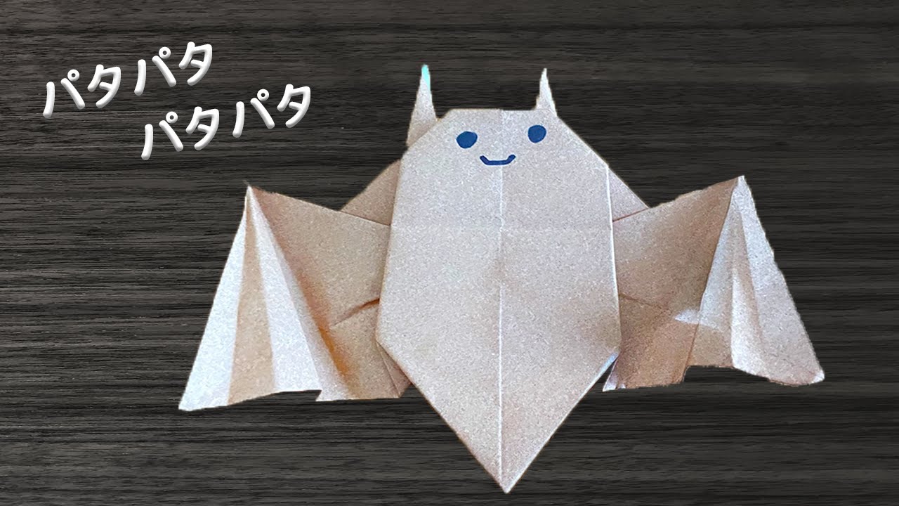 折り紙 コウモリ 立体 リアルで難しい折り方 ハロウィンにピッタリ