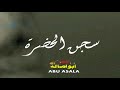 موال سجن الحضرة موال حزين يبكى العين 2018 كلمات حزينه جدا مواويل حزينه 2018 الشبح ابو اصالة موال سجن الحضرة موال حزين يبكى العين 2018 كلمات حزينه جدا مواويل حزينه 2018 الشبح ابو اصالة
