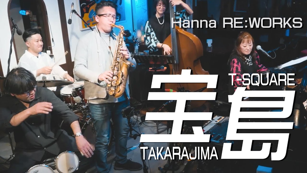 [倉敷JAZZ] TAKARAJIMA ( 宝島 ) T-SQUARE 和泉宏隆 &frasl; Hanna RE:WORKS