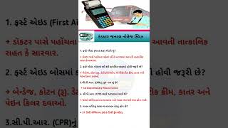 કંડક્ટર જનરલ નોલેજ | First Aid, CPR અને મહત્વપૂર્ણ પ્રશ્નો | GSRTC Conductor GK Gujarati 2026 🚍📚