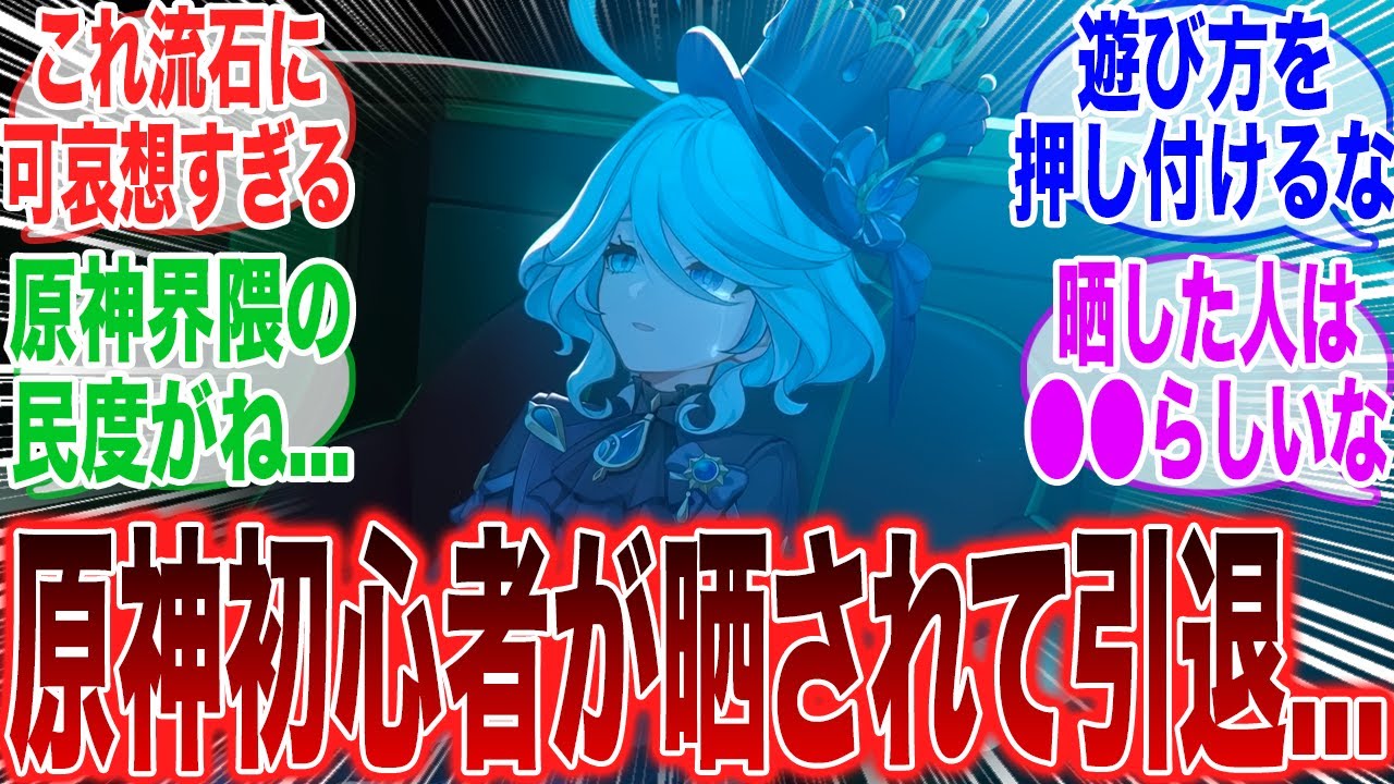 【原神】「Xにて、原神初心者が晒されて引退してしまい炎上している件...」に対するみんなの反応集【ガチャ】【祈願】【考察】【マーヴィカ】【スカーク】【原神反応集】【ナドクライ】