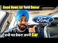 Ford India Update | Good News For Ford Owner | Dont Sell Your Car