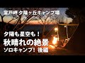 【ソロソウルウォウウォウでWOWWOW】夕陽も星空も！秋晴れの絶景ソロキャンプ　後編【てか、あれ何？】