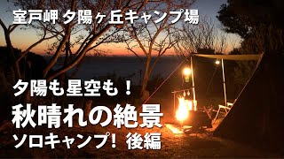 【ソロソウルウォウウォウでWOWWOW】夕陽も星空も！秋晴れの絶景ソロキャンプ　後編【てか、あれ何？】