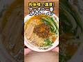 【サッポロ一番みそアレンジ】濃厚肉味噌ラーメン