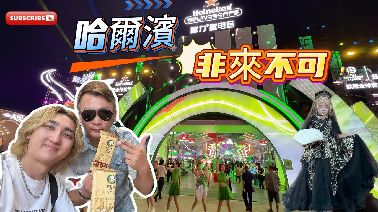 第二集 千萬不要來哈爾濱-來了你就回不去了！國際音樂節-最熱情的城市！