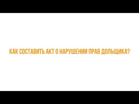 LawNow.ru: Как составить акт о нарушении прав дольщика?