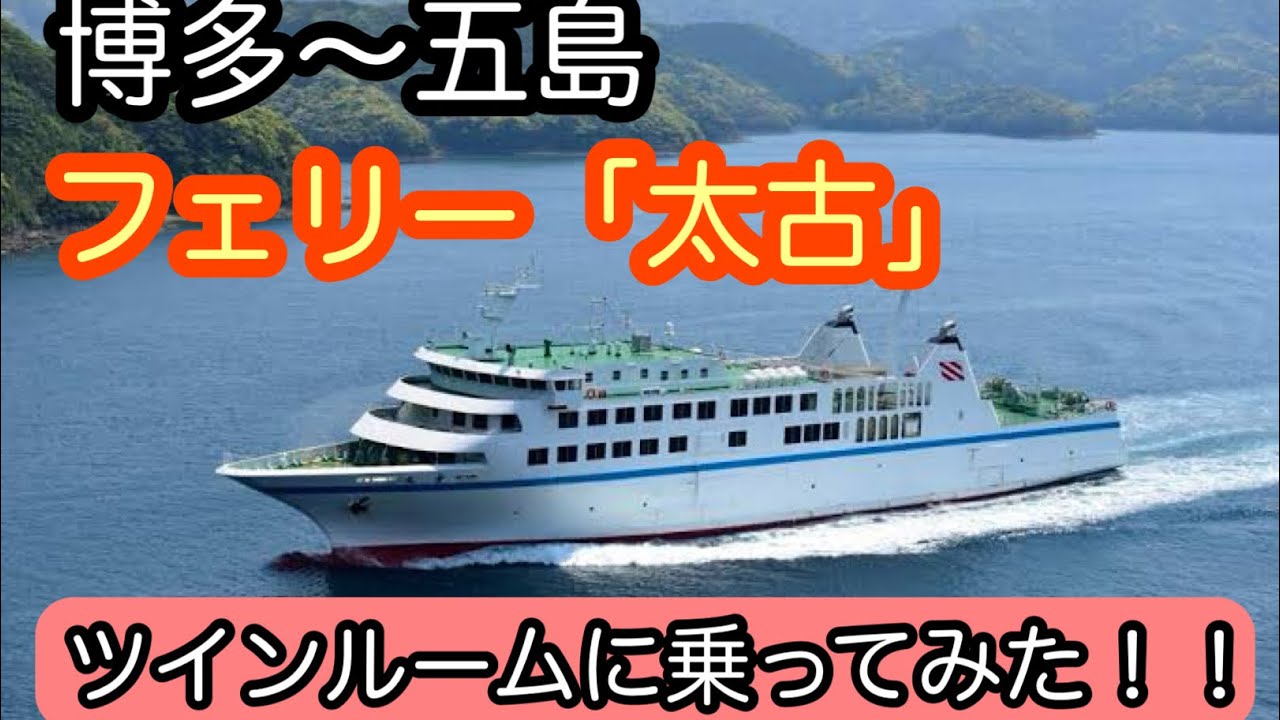 博多～五島を結ぶフェリー「太古」のツインルームに乗ってみました！ - YouTube