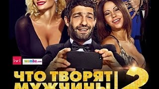 Что творят мужчины! 2. Трейлер 2015г. Что творят мужчины! 2. Трейлер 2015г.