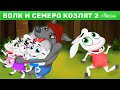 Волк и семеро козлят 2 - Мультфильм - Песни и Сказки для детей - сказка