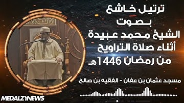 صلاة التراويح 2025 للشيخ محمد عبيدة بتلاوة خاشعة | رمضان 1446ه | مسجد عثمان بن عفان -الفقيه بن صالح
