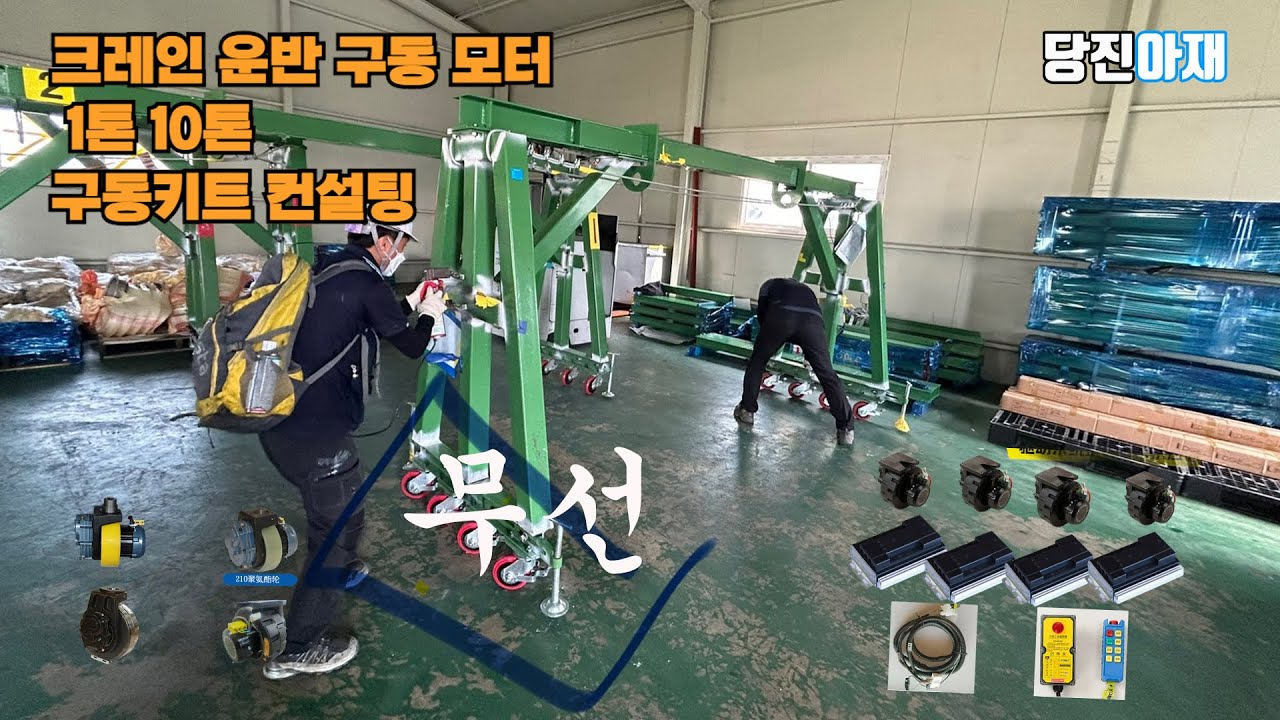 전동 운반 무선 수평 회전키트 갠트리 젠트리 겐트리크 레인 무선 구동키트 모터장착진아재 010-2337-2091