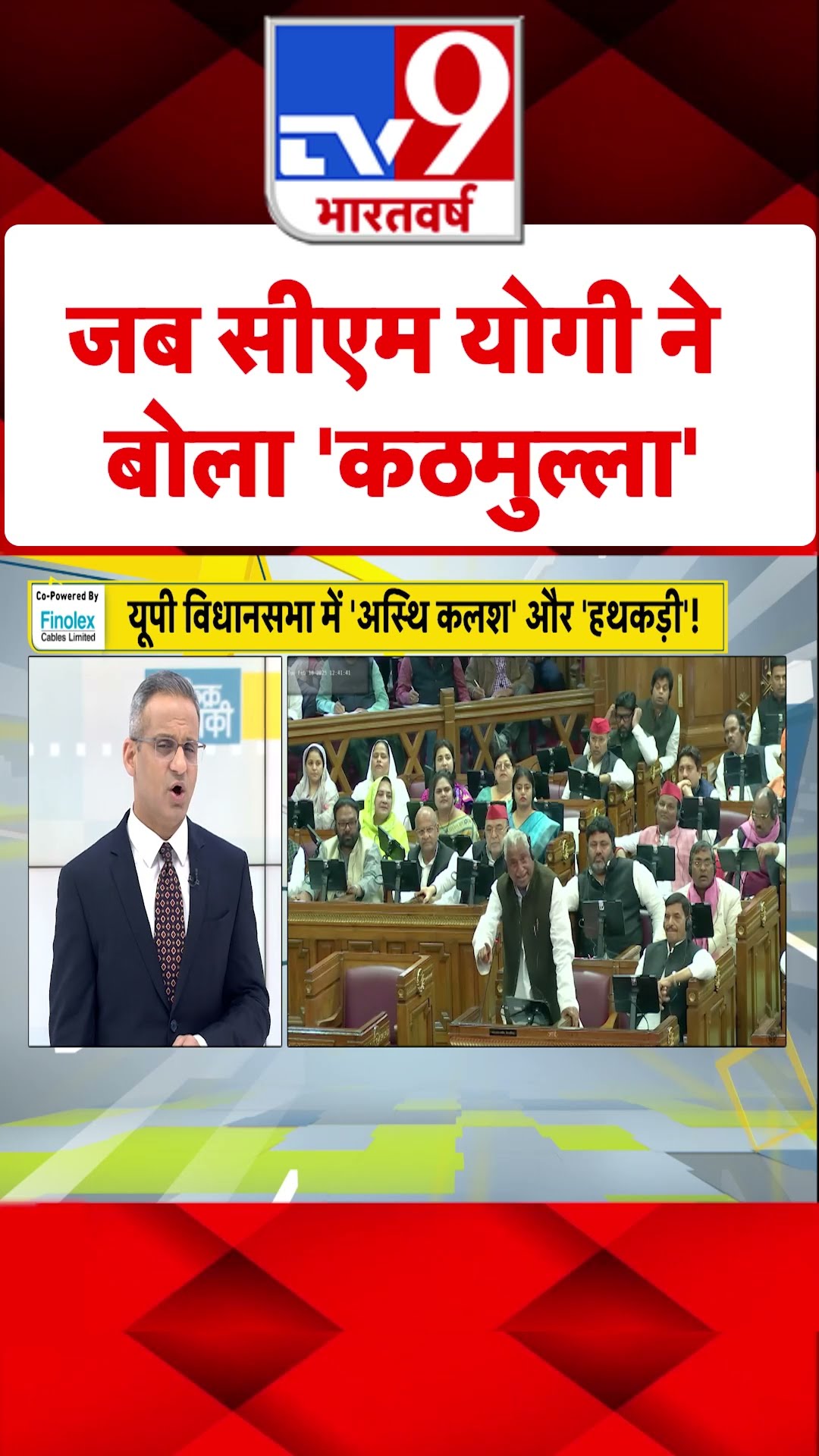 जब CM Yogi ने बोला 'कठमुल्ला'#tv9shorts
