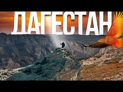 Открой Дагестан: маршрут для идеального путешествия в страну гор