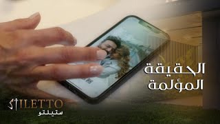 الحلقة ٦ | ستيلتو | نايلة اكتشفت علاقة زوجها لؤي بمدربة اليوغا ميرا