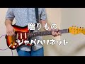 [コード付き]贈りもの/ジャパハリネット【ギター 弾いてみた】