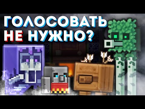 ПОБЕДИТЕЛЬ НЕ ВАЖЕН? Анализ Всех Голосований за Моба на Майнконах | За Кого Голосовать?