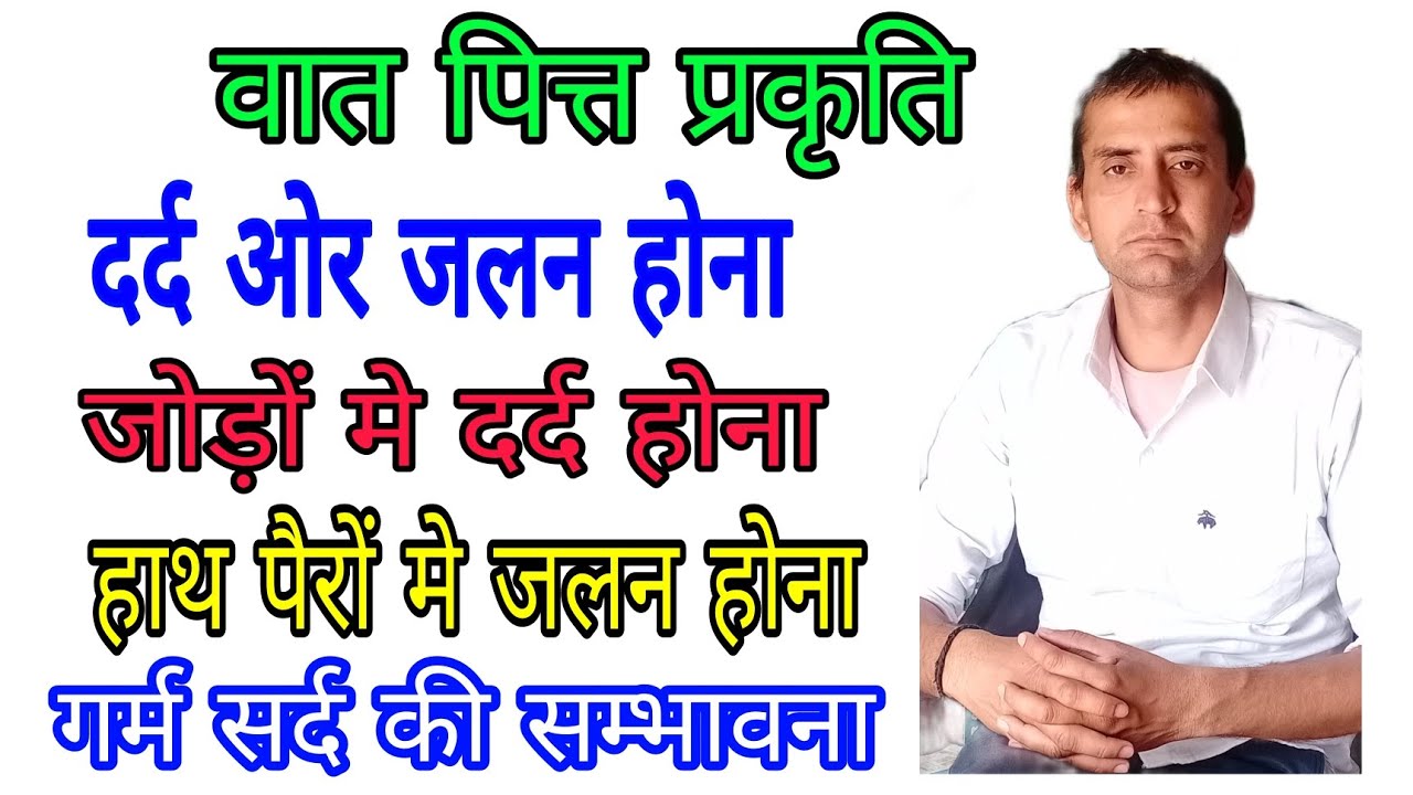 वात पित्त बिगड़ने के लक्षण, वात पित्त का इलाज,vaat pitt bigadne ke