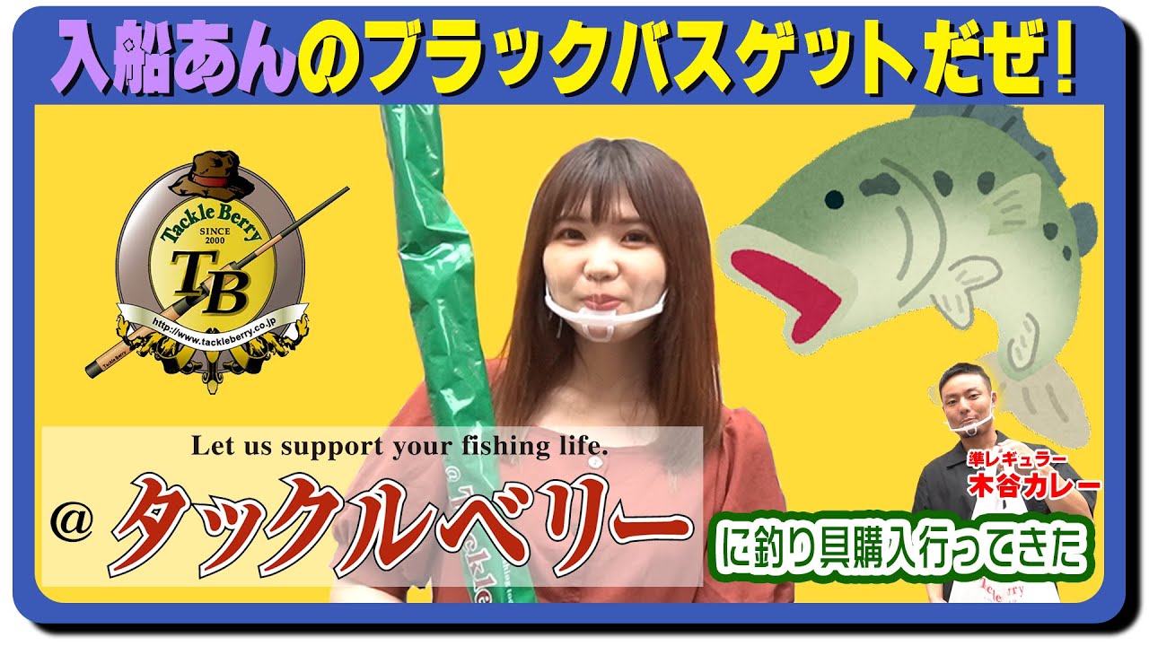 入船あんのブラックバスゲットだぜ 1 タックルベリーでお買い物 Youtube 入船あんのブラックバスゲットだぜ 1 タックルベリーでお買い物 Youtube