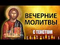 Молитвы вечерние слушать с текстом. Молитвы на сон грядущим