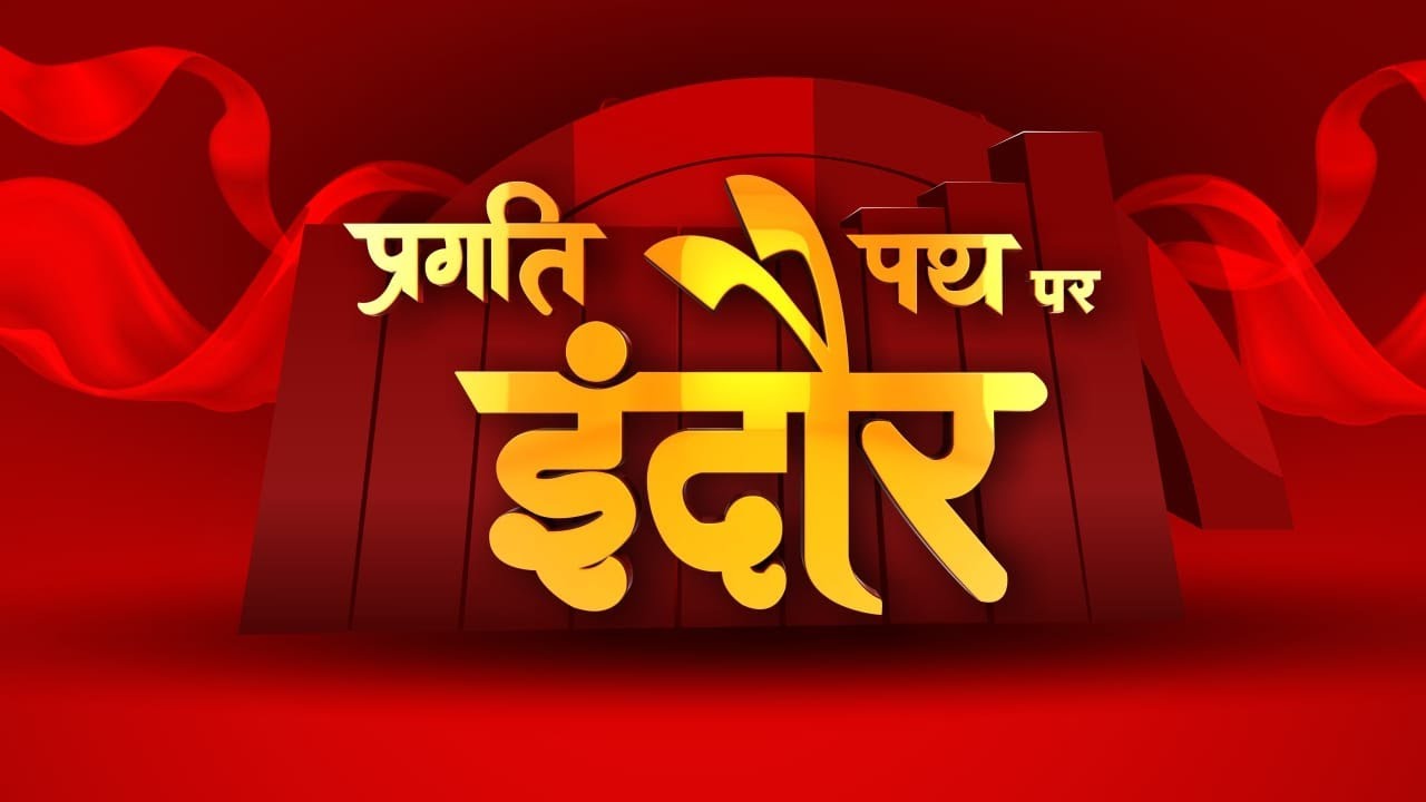 Madhya Pradesh Conclave 2023: प्रगति पथ पर इंदौर LIVE | Sarvesh Naga Coffee King | Dharamveer Singh