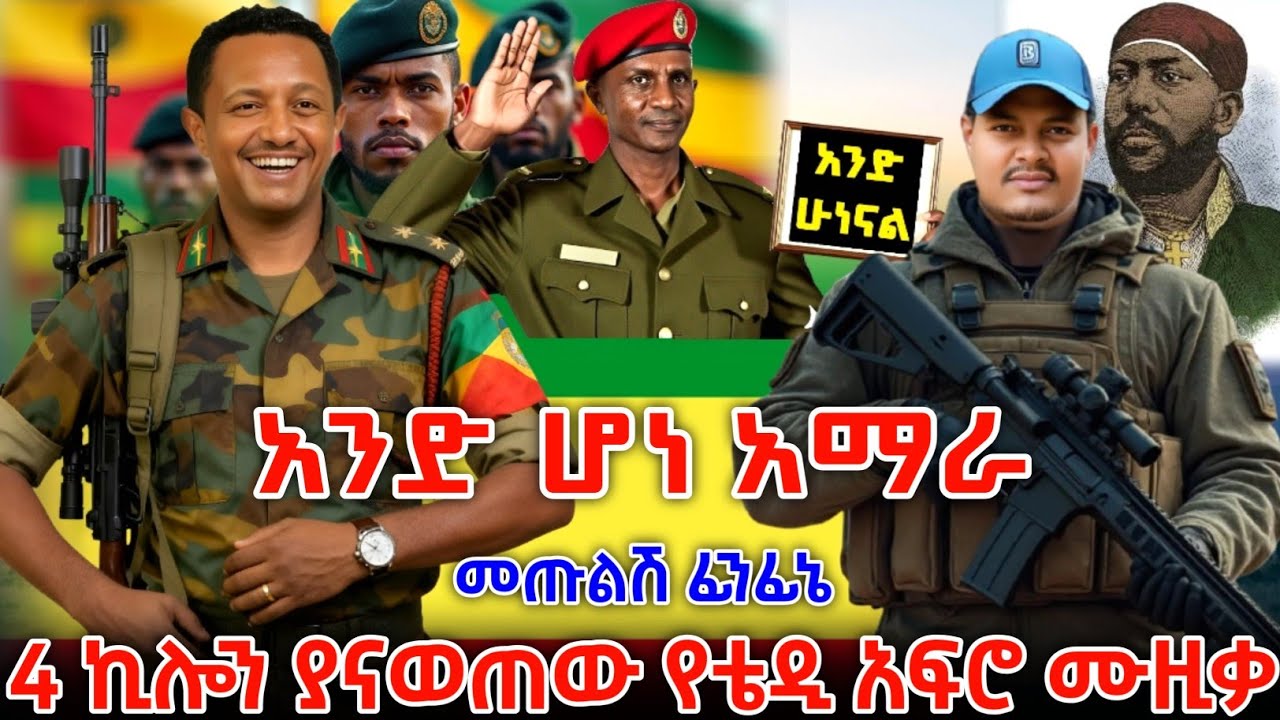 የኢትዮጵያን ሕዝብ ጫፍ እስከ ጫፍ ያናወጠው የቴዲ አፍሮ አዲሱ አነጋጋሪው ሙዚቃ ተለቀቀ | New Ethiopian Music 2026 | ዘመነ ካሴ | ፋኖ