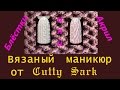 Вязаный маникюр или Свитер маникюр. Мастер-класс.