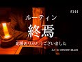 【最終章 / 海外赴任決定! #144】ルーティン終焉/ 応援ありがとうございました【朝活】