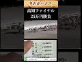 冬のボーナスで25万円を1番人気の無い馬の複勝にぶち込んでみた#shorts
