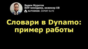 Dynamo: словари и пример работы