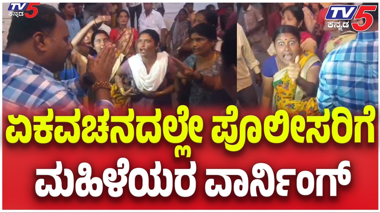 Bagalkote Public Angry : ಏಕವಚನದಲ್ಲೇ ಪೊಲೀಸರಿಗೆ ಬಾಗಲಕೋಟೆ ಜನ ವಾರ್ನಿಂಗ್