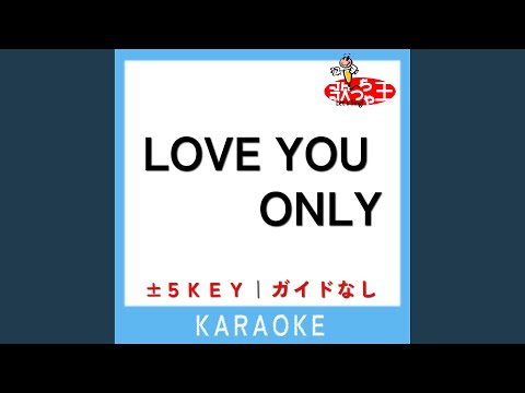 LOVE YOU ONLY +2Key (原曲歌手:TOKIO)
