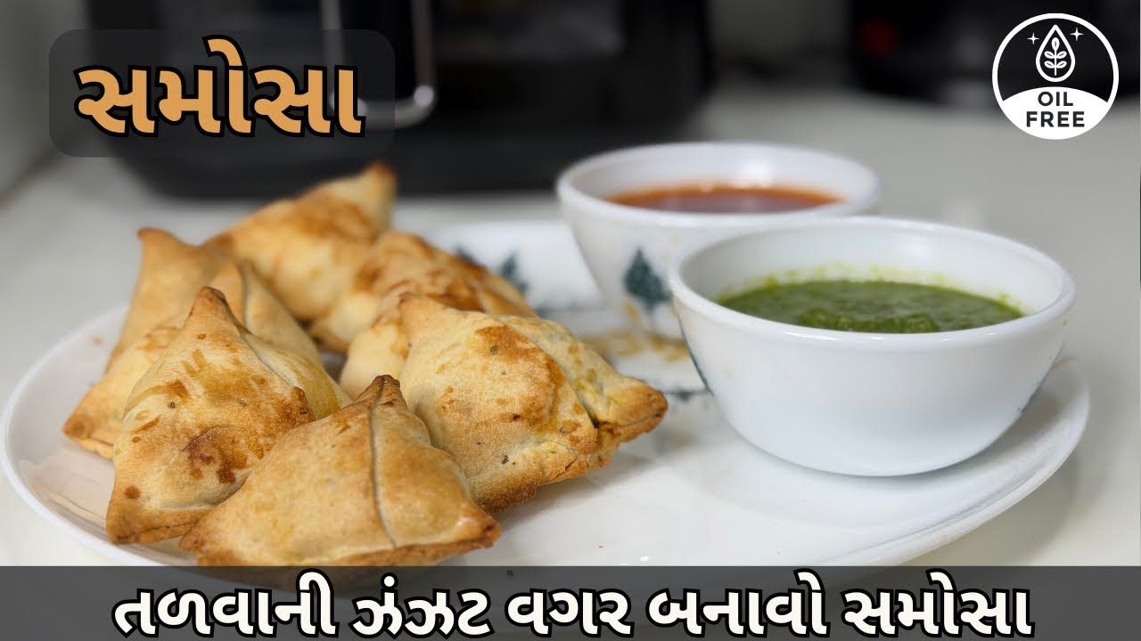 તળવાની ઝંઝટ વિના એરફ્રાયર માં બનાવો બજાર જેવા ખસ્તા સમોસા | Samosa Recipe  | Gujarati Samosa