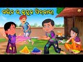 Moral stories odia  fairy tales odia  aaima kahani odia  odia gapa