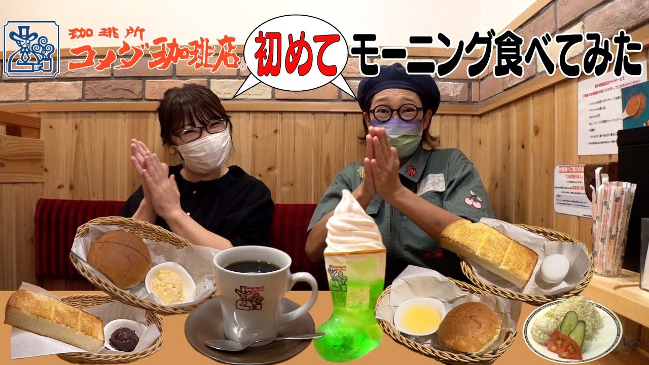 【コメダ珈琲店】念願のモーニングを食べに行ってみたら最高だった