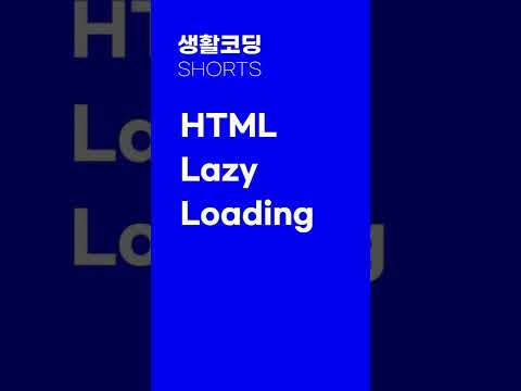 59초 HTML - 게으르게 이미지를 로딩하기