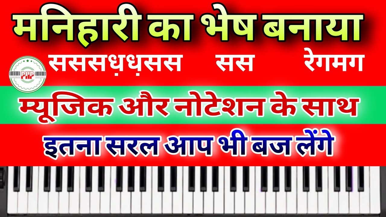 Manihari ka bhesh banaya harmonium | Piano | म्यूजिक नोटेशन के साथ आप भी बड़ी आसानी से बजा सकते हैं